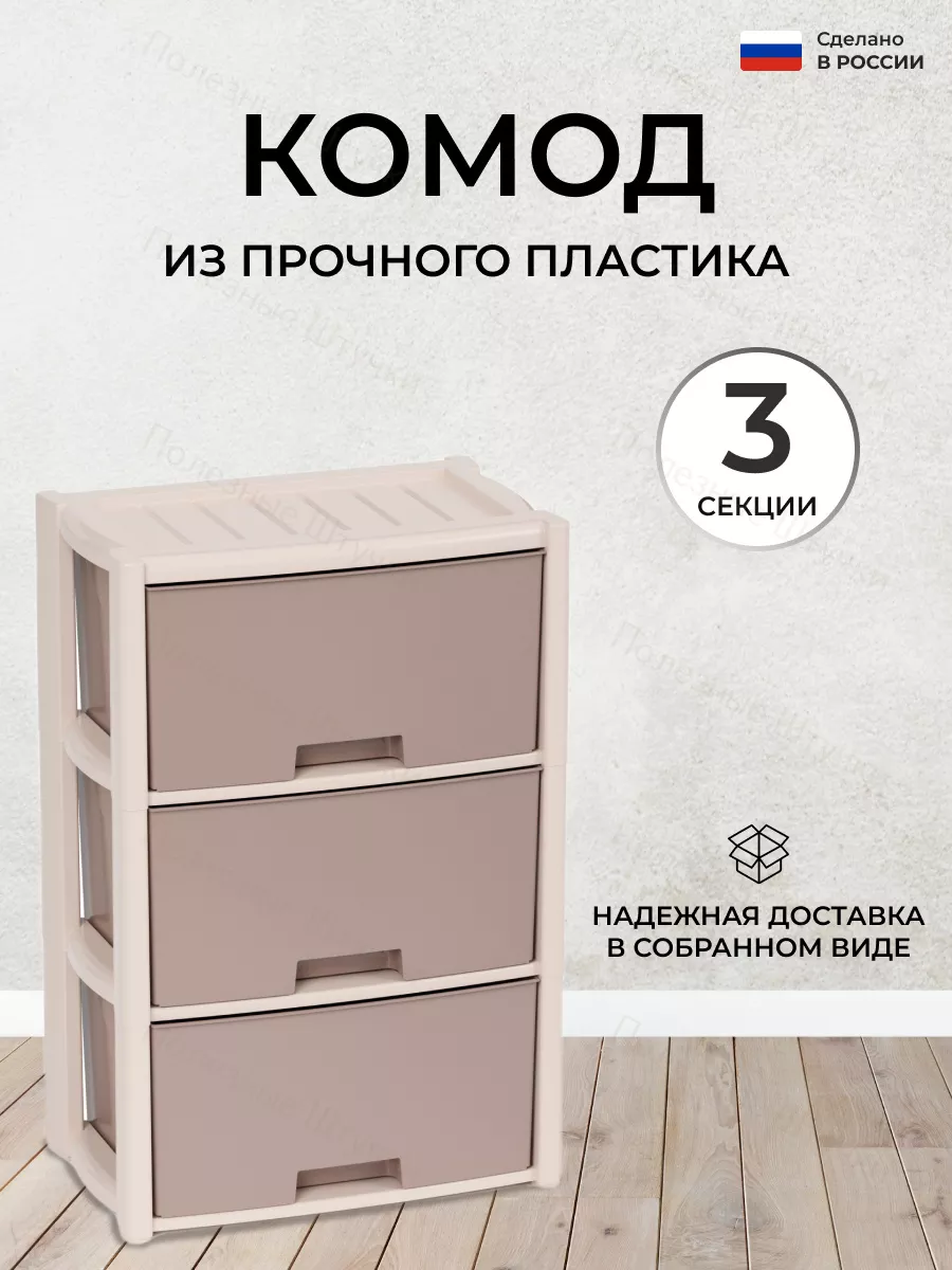 Альтернатива Комод пластиковый с 3 ящиками собранный