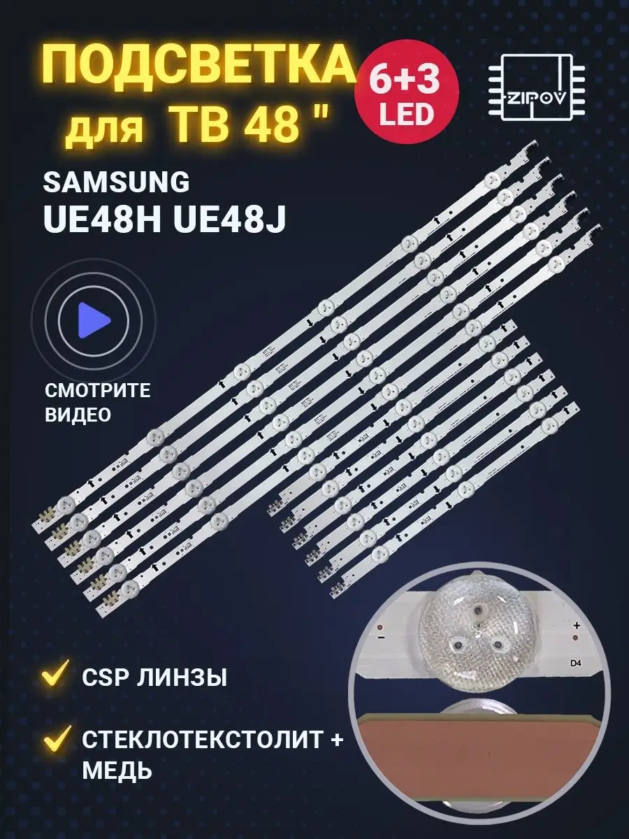 Подсветка для ТВ Samsung UE48H6200AK UE48H6300AK UE48H6350AK Zipov купить  по цене 1 890 ₽ в интернет-магазине Wildberries | 51132311