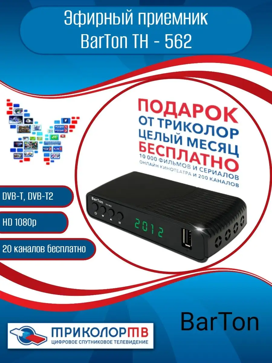 Эфирный приемник Триколор купить по цене 1 064 ₽ в интернет-магазине  Wildberries | 51150600