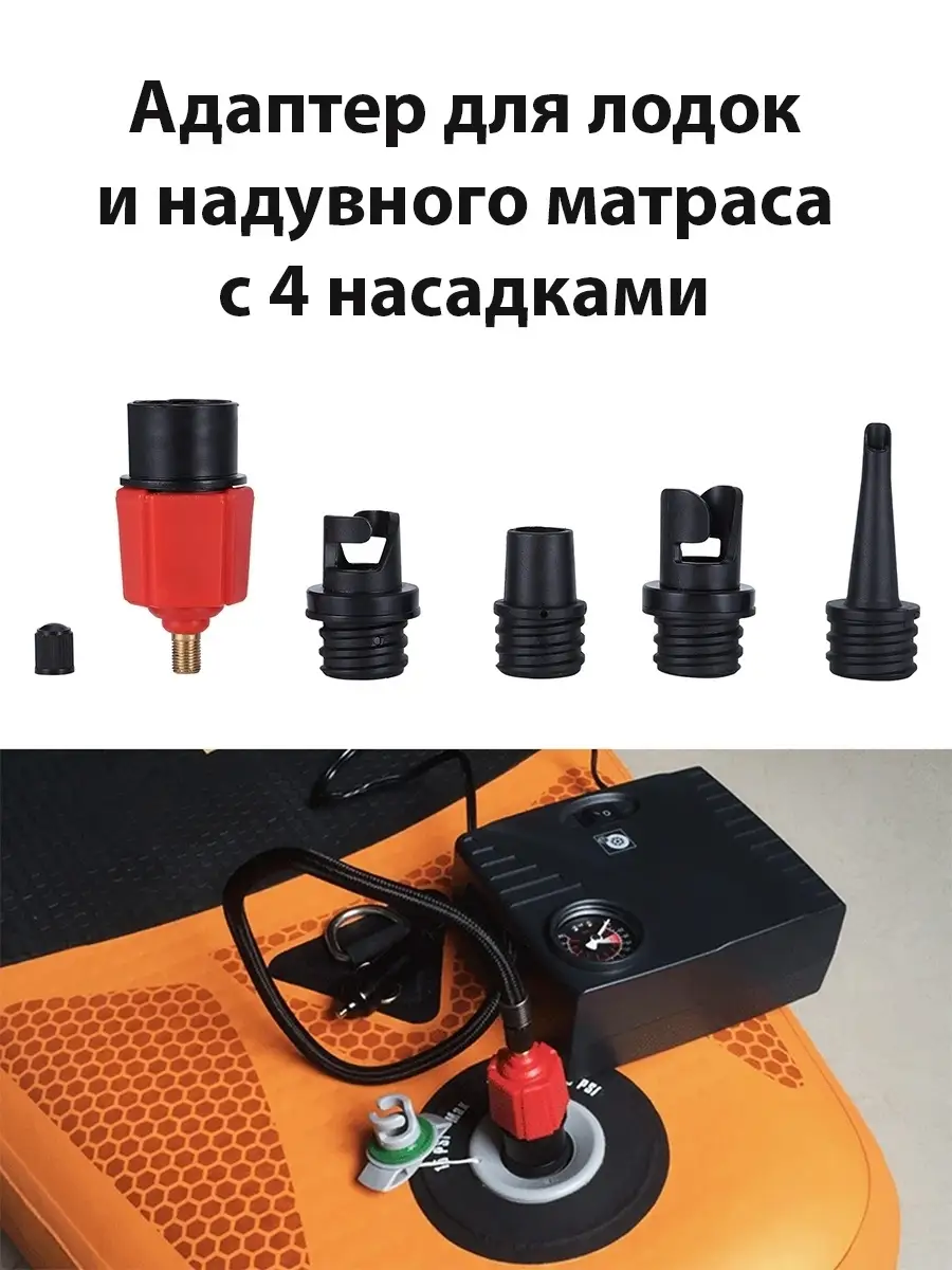 FISHROOM Переходник клапан аксессуар для лодки ПВХ авто насос каяк са