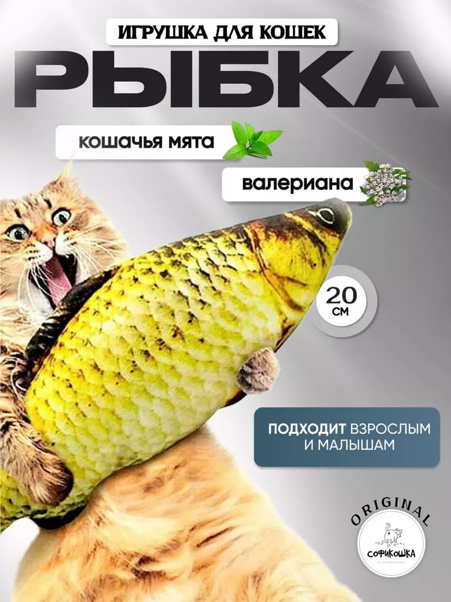 Игрушка для кошек Рыбка с мятой и валерианой СОФИКОШКА купить по цене 144 ₽  в интернет-магазине Wildberries | 51161008