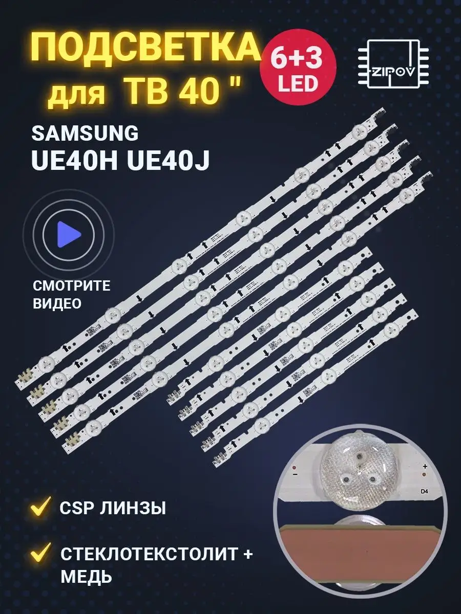 Подсветка для ТВ Samsung UE40H6200AK UE40H5270AU UE40H6230AK Zipov купить  по цене 58,58 р. в интернет-магазине Wildberries в Беларуси | 51166399