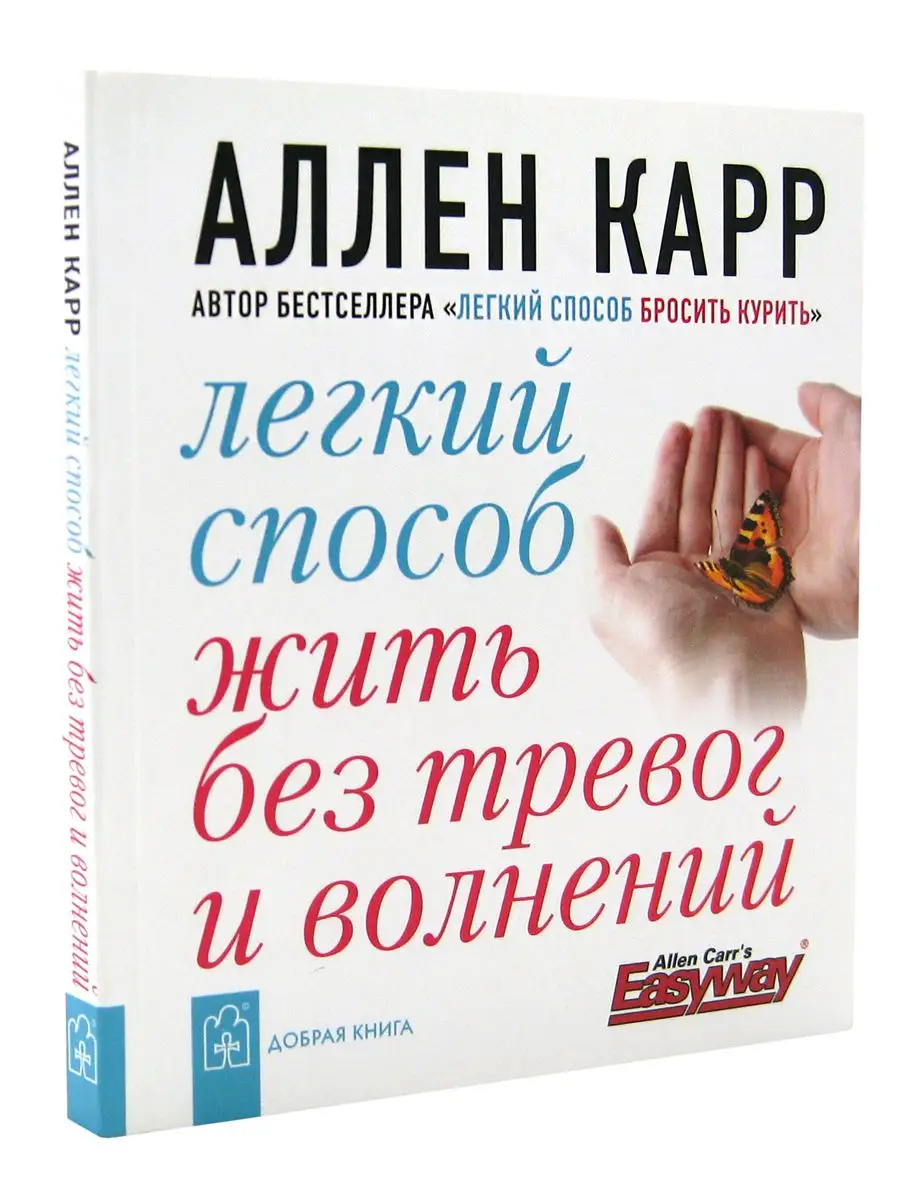 Комплект из 5 книг Аллена Карра ЛЕГКИЙ СПОСОБ АЛЛЕНА КАРРА Добрая книга  купить по цене 48,67 р. в интернет-магазине Wildberries в Беларуси |  51175668