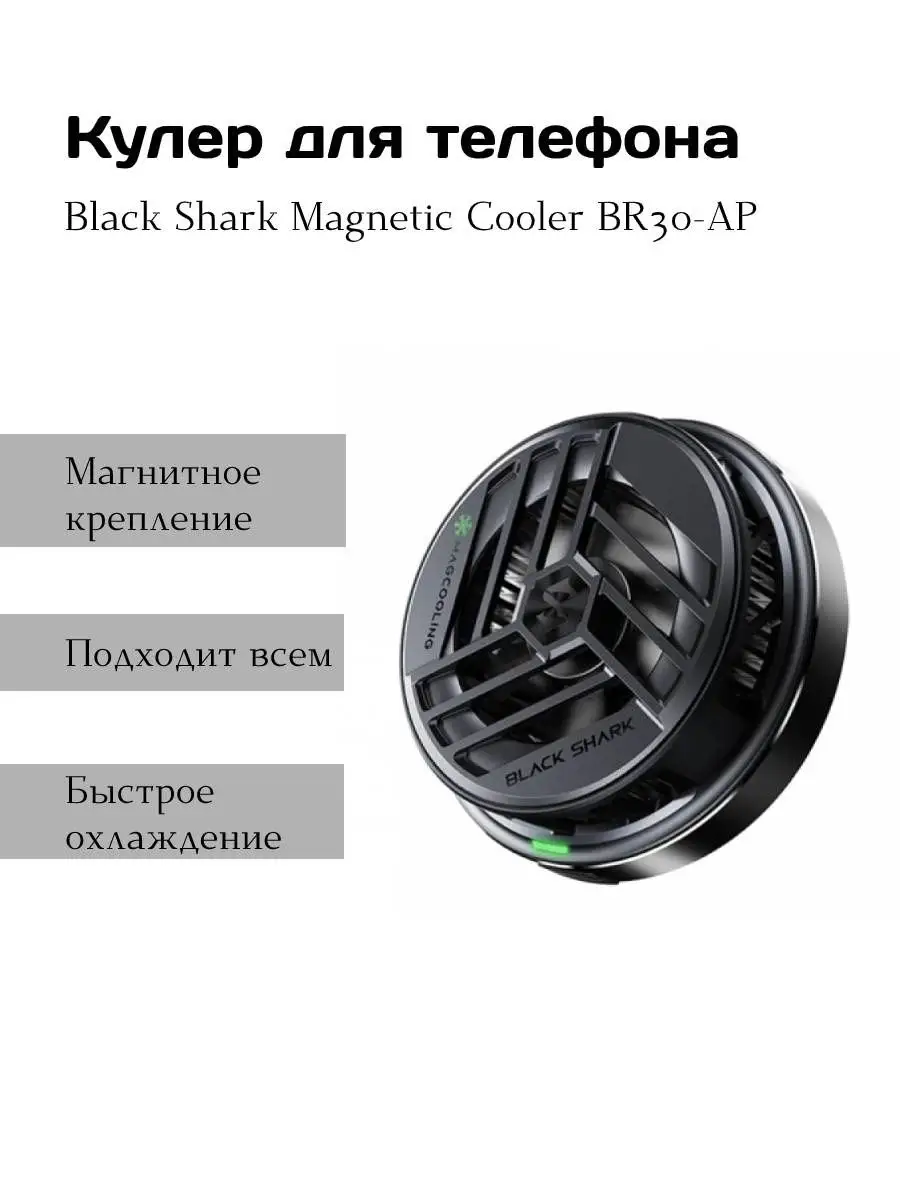 Кулер для смартфона BR30-AP Black Shark купить по цене 2 272 ₽ в  интернет-магазине Wildberries | 51181268