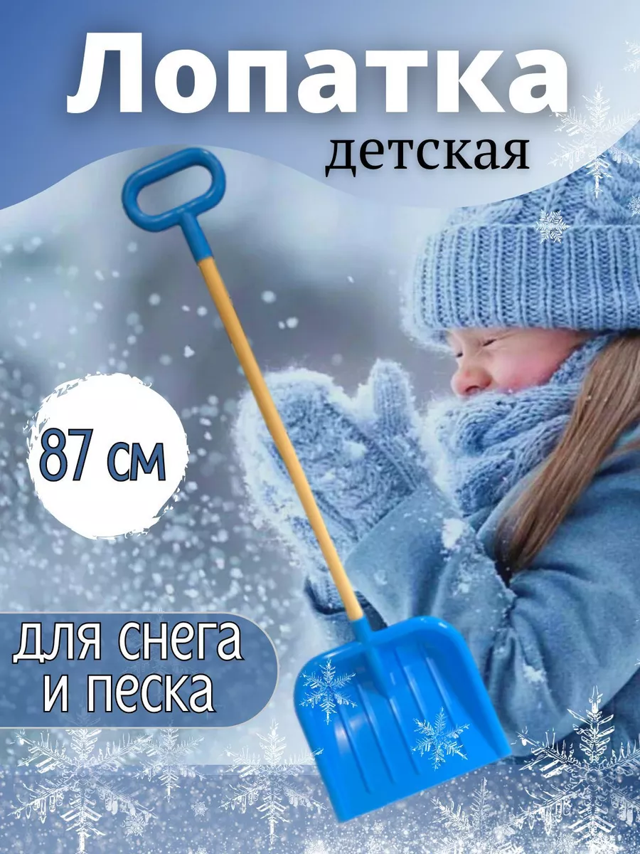 Лопата для снега и песка 87 см