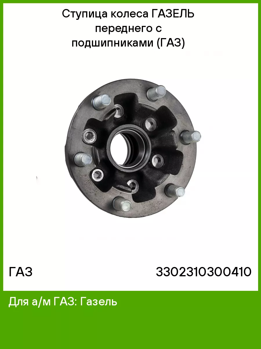 Ступица колеса для а м ГазЕЛЬ переднего с подшипниками (ГАЗ) ГАЗ купить по  цене 7 518 ₽ в интернет-магазине Wildberries | 51195470