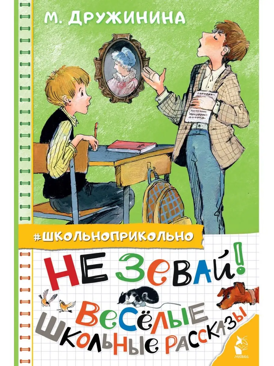 Не зевай! Весёлые школьные рассказы Издательство АСТ купить по цене 445 ₽ в  интернет-магазине Wildberries | 51217420