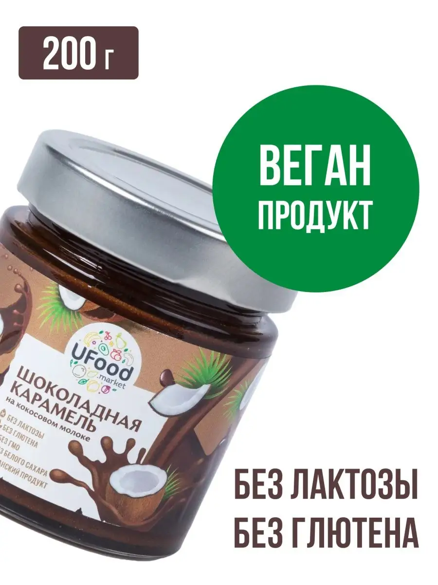 Кокосовая сгущенка Шоколадная без сахара UFOOD.MARKET купить по цене 0 ₽ в  интернет-магазине Wildberries | 51254444