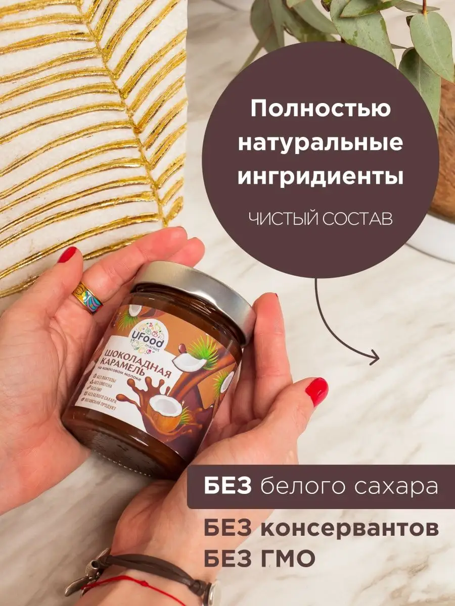 Кокосовая сгущенка Шоколадная без сахара UFOOD.MARKET купить по цене 0 ₽ в  интернет-магазине Wildberries | 51254444