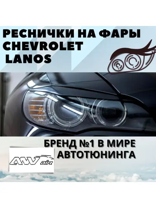 Реснички на фары CHEVROLET Lanos 1, 2 / ZAZ Sens