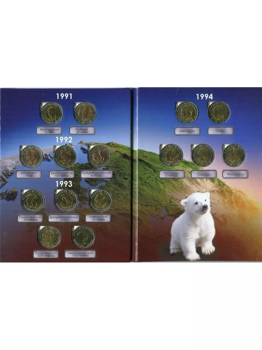 Купить Монеты Красная Книга 1991 1994 Поштучно
