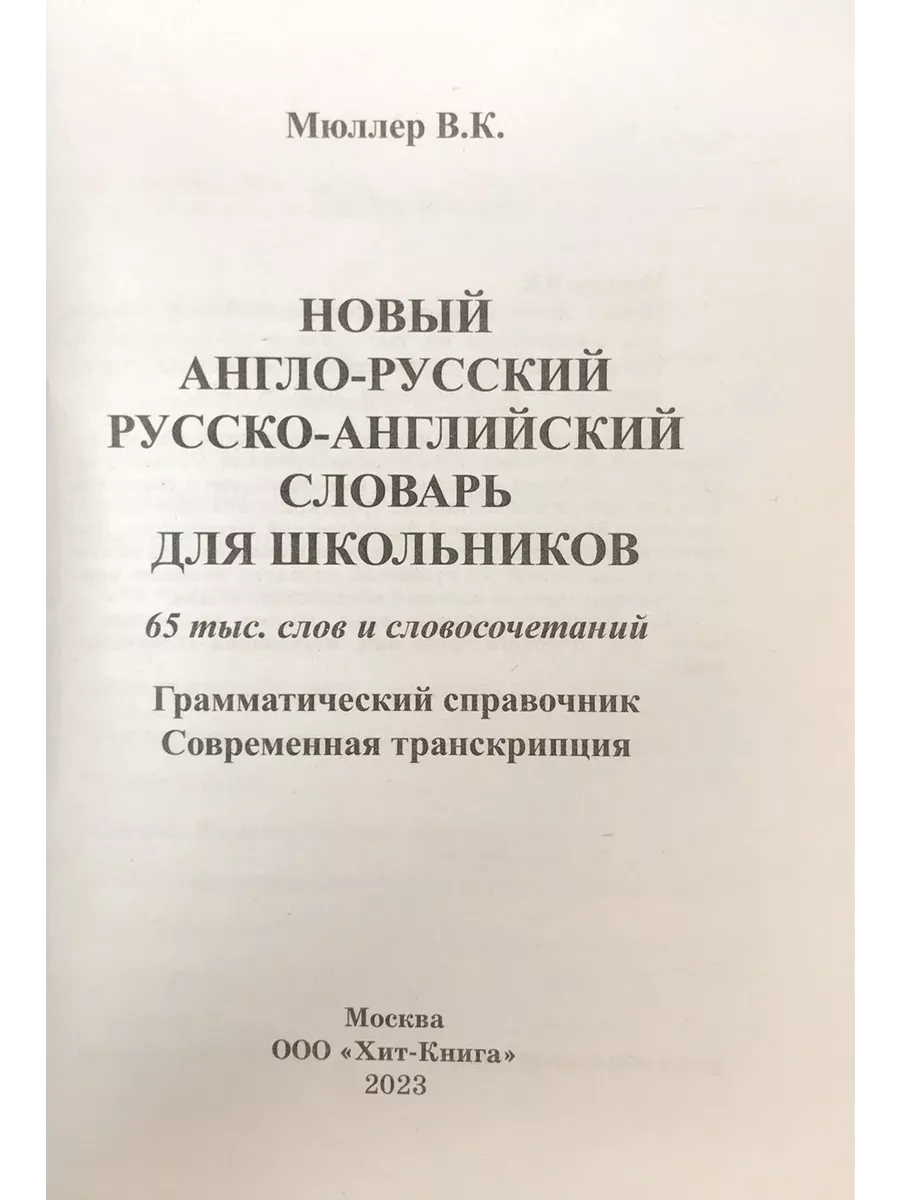 Хит-книга Англо-русский русско-английский словарь 65 000 слов