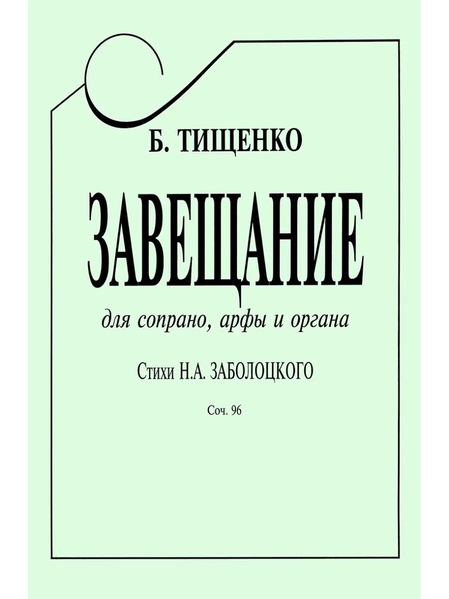 Издательство Композитор Санкт-Петербург Тищенко Б. Завещание. Стихи Н.  Заболоцкого. Для сопран...