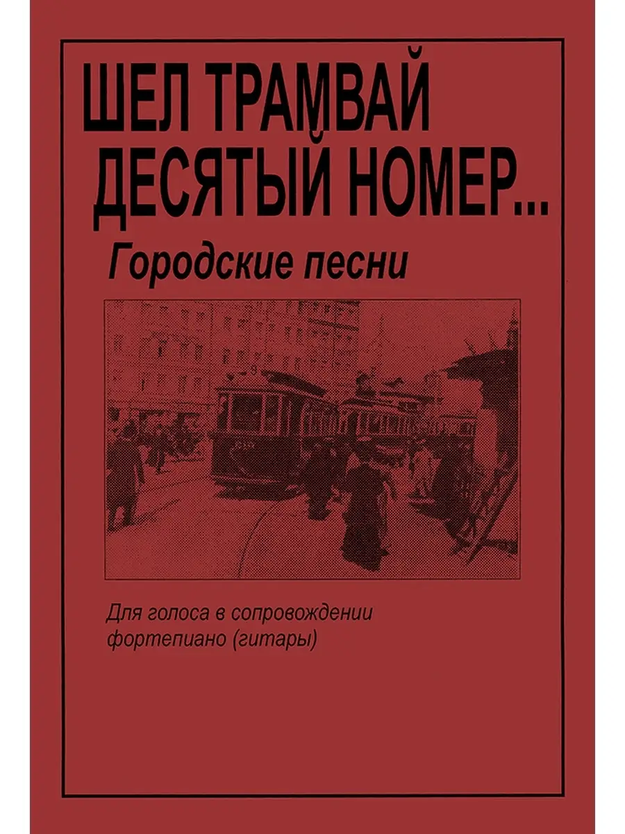 Павлинов А, Орлова Т. Шел трамвай десятый номер.Гор