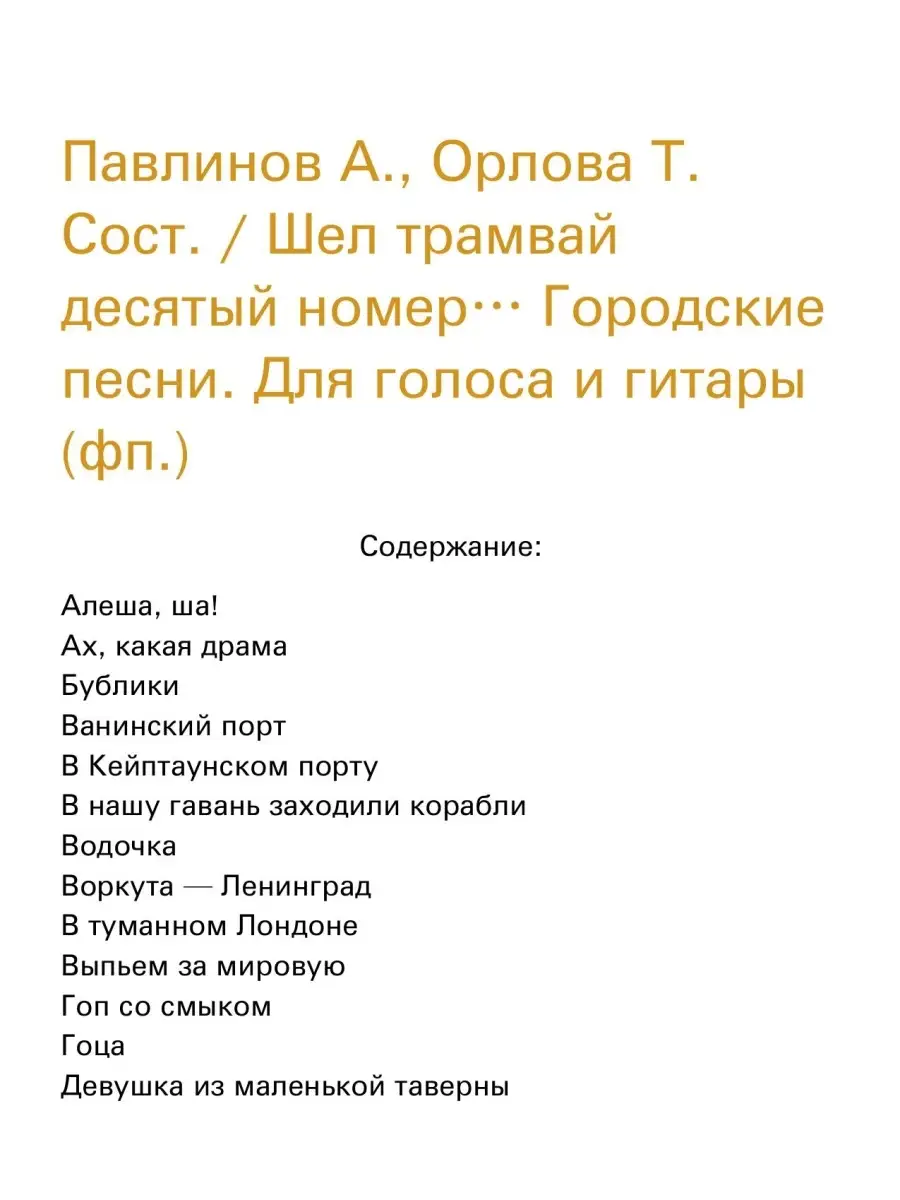 Павлинов А, Орлова Т. Шел трамвай десятый номер.Гор