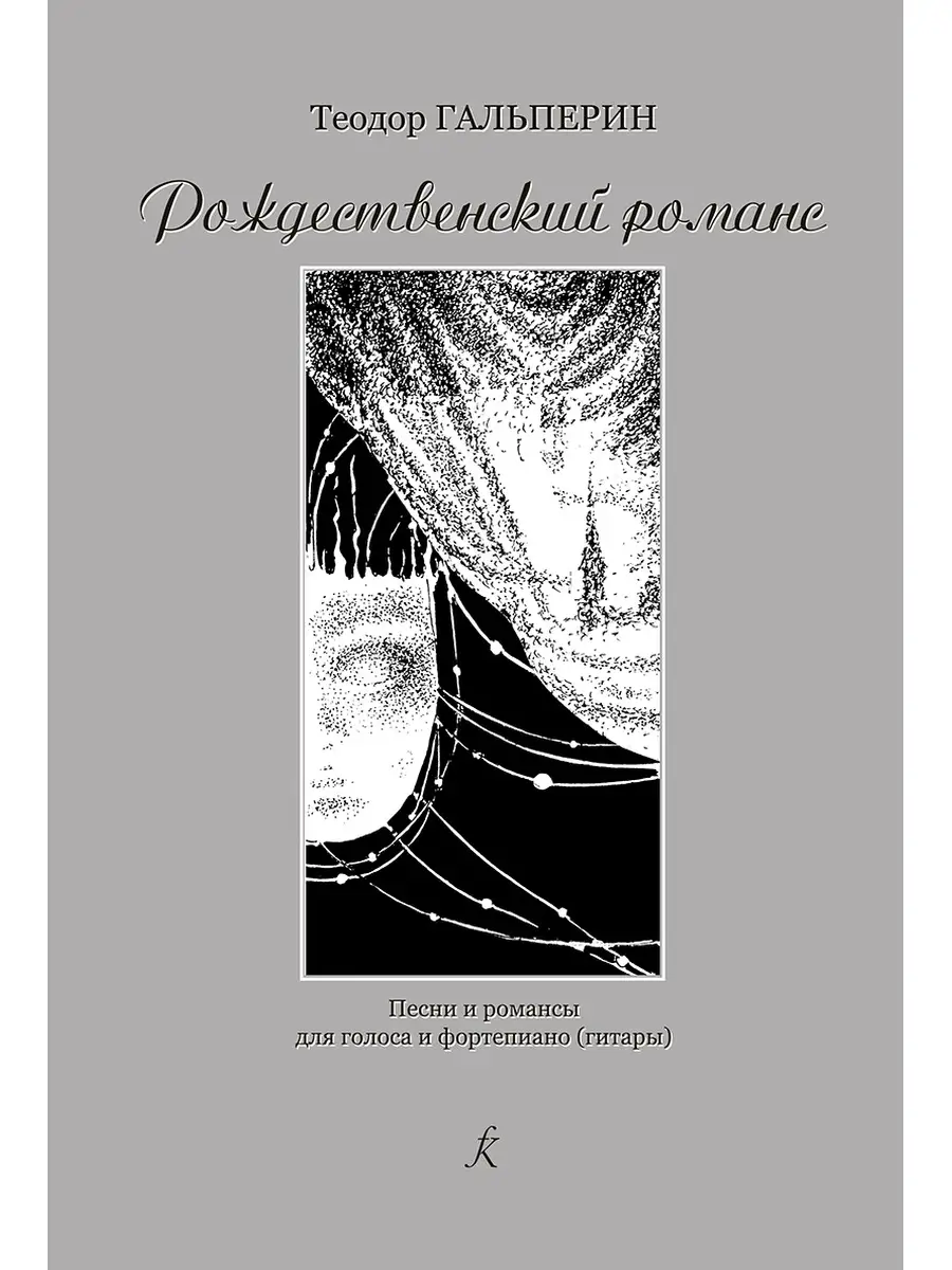 Рождественский романс. Песни и романсы для голоса и фо Издательство  Композитор Санкт-Петербург купить по цене 405 ₽ в интернет-магазине  Wildberries | 51310251