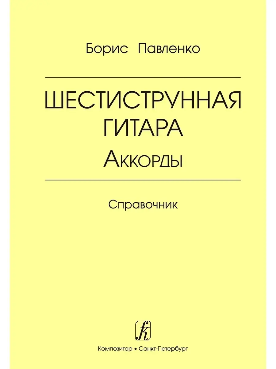 Павленко Б. Шестиструнная гитара. Аккорды. Справочник