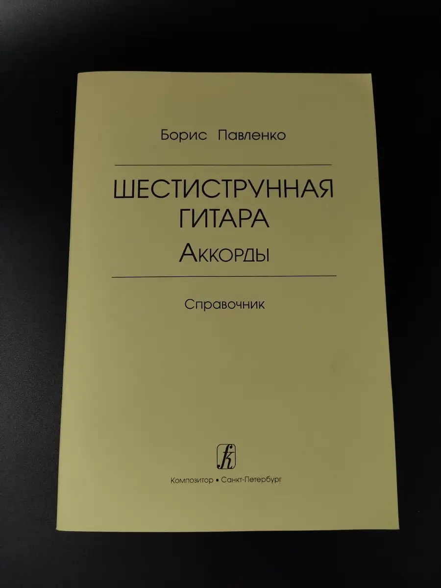 Издательство Композитор Санкт-Петербург Павленко Б. Шестиструнная гитара.  Аккорды. Справочник