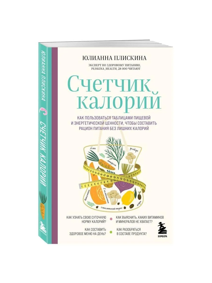 Счетчик калорий. Как пользоваться таблицами пищевой и Эксмо купить по цене  14,25 р. в интернет-магазине Wildberries в Беларуси | 51352991