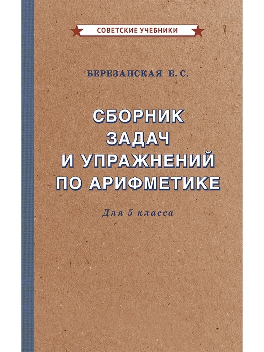 Арифметика. 5 класс. Сборник задач и упражнений [1933]