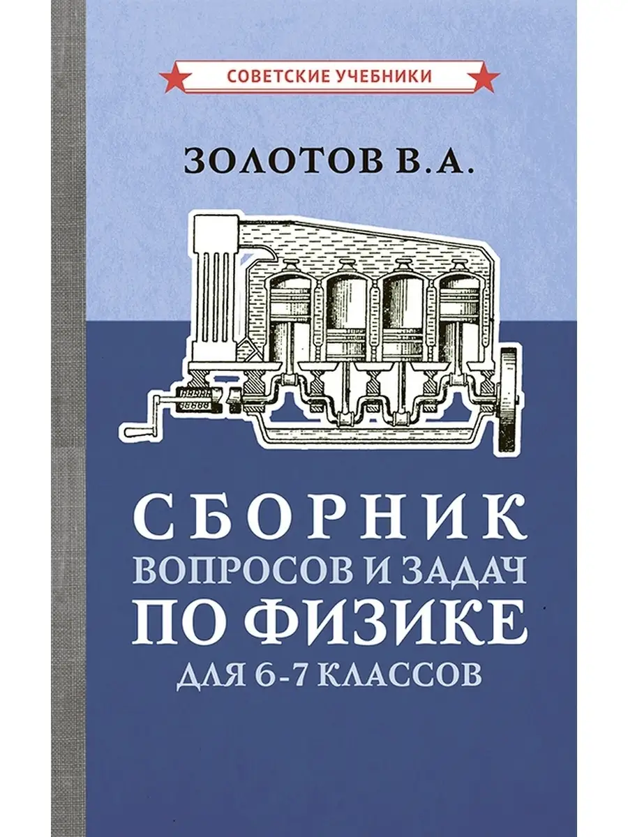 Сборник задач по физике. 6-7 класс [1958] Советские учебники купить по цене  432 ₽ в интернет-магазине Wildberries | 51356456