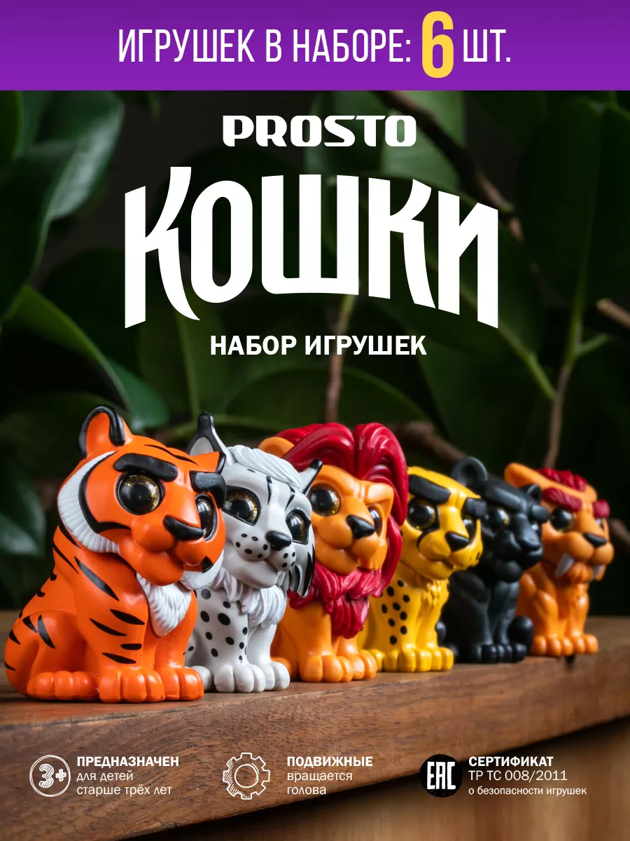 Игрушки PROSTO Кошки для детей Prosto Pets купить по цене 446 600 сум в  интернет-магазине Wildberries в Узбекистане | 51366840