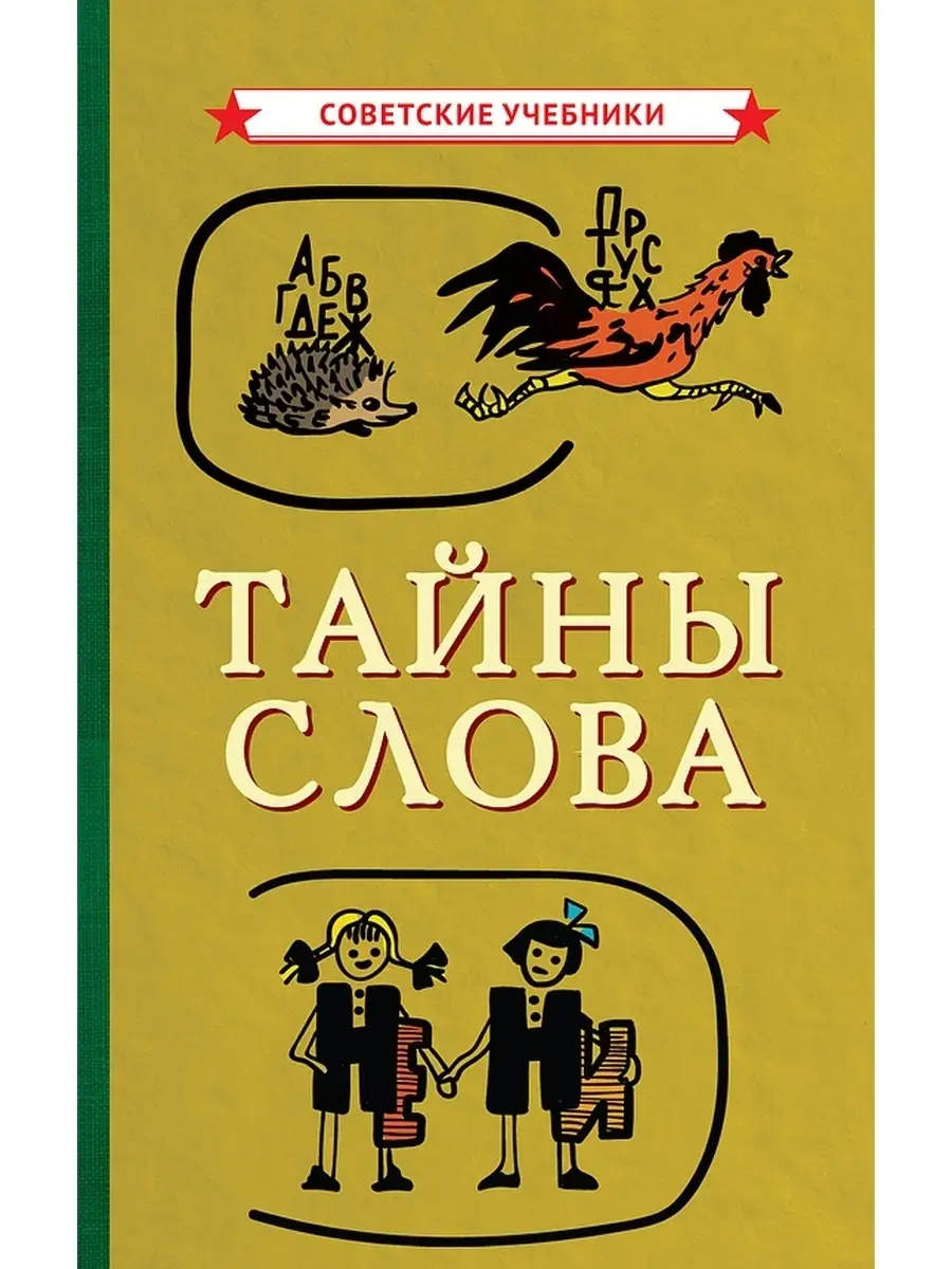 Тайны слова. Правила русского языка. Начальная школа [1966] Советские  учебники купить по цене 524 ₽ в интернет-магазине Wildberries | 51367512