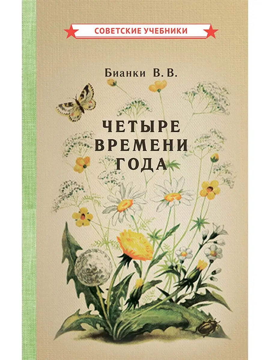 Четыре времени года. Книга для воспитателя детского сада Советские учебники  купить по цене 416 ₽ в интернет-магазине Wildberries | 51368224