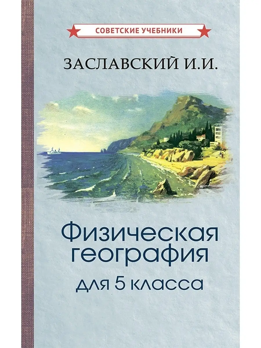 Физическая география. 5 класс. Учебник [1958] Советские учебники купить по  цене 411 ₽ в интернет-магазине Wildberries | 51379549