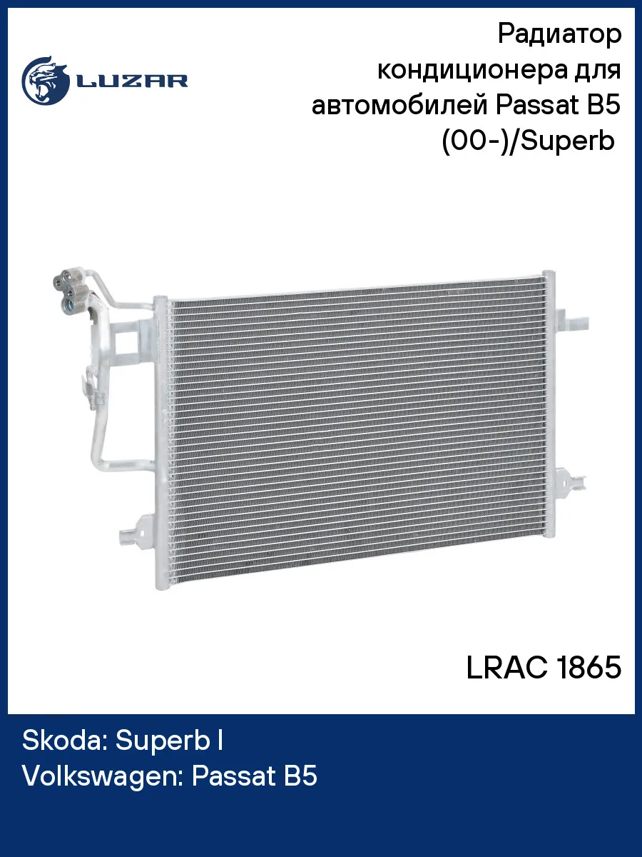 Радиатор кондиционера для а м Passat B5 LRAC 1865 LUZAR купить по цене 7  889 ₽ в интернет-магазине Wildberries | 51393622