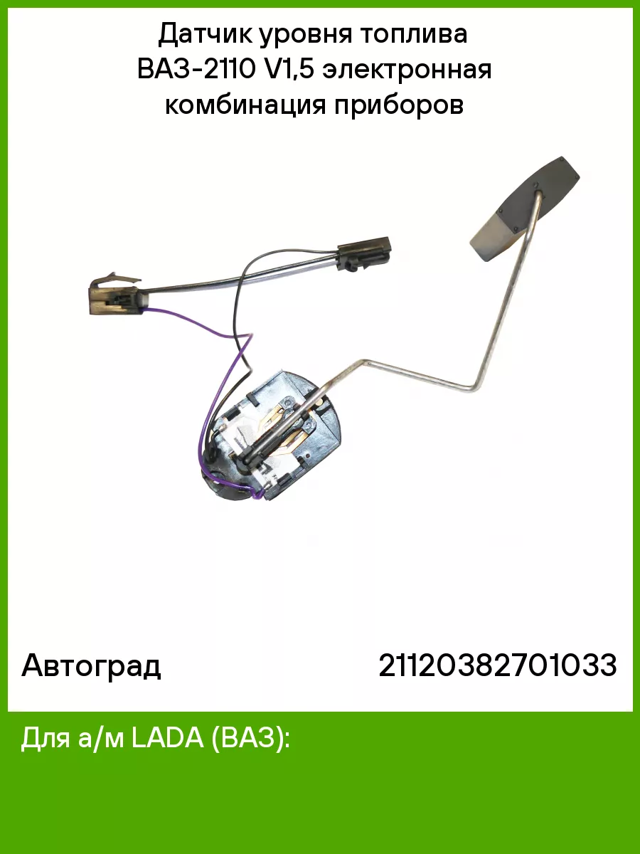 Предохранитель датчика топлива ваз 2110