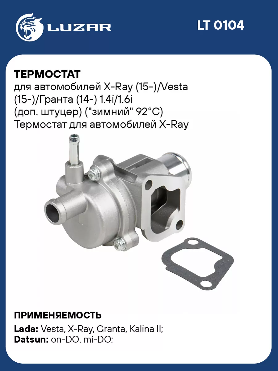 Термостат для а м X-Ray (15-) Vesta (15-) Гранта LT 0104 LUZAR купить по  цене 2 079 ₽ в интернет-магазине Wildberries | 51401708