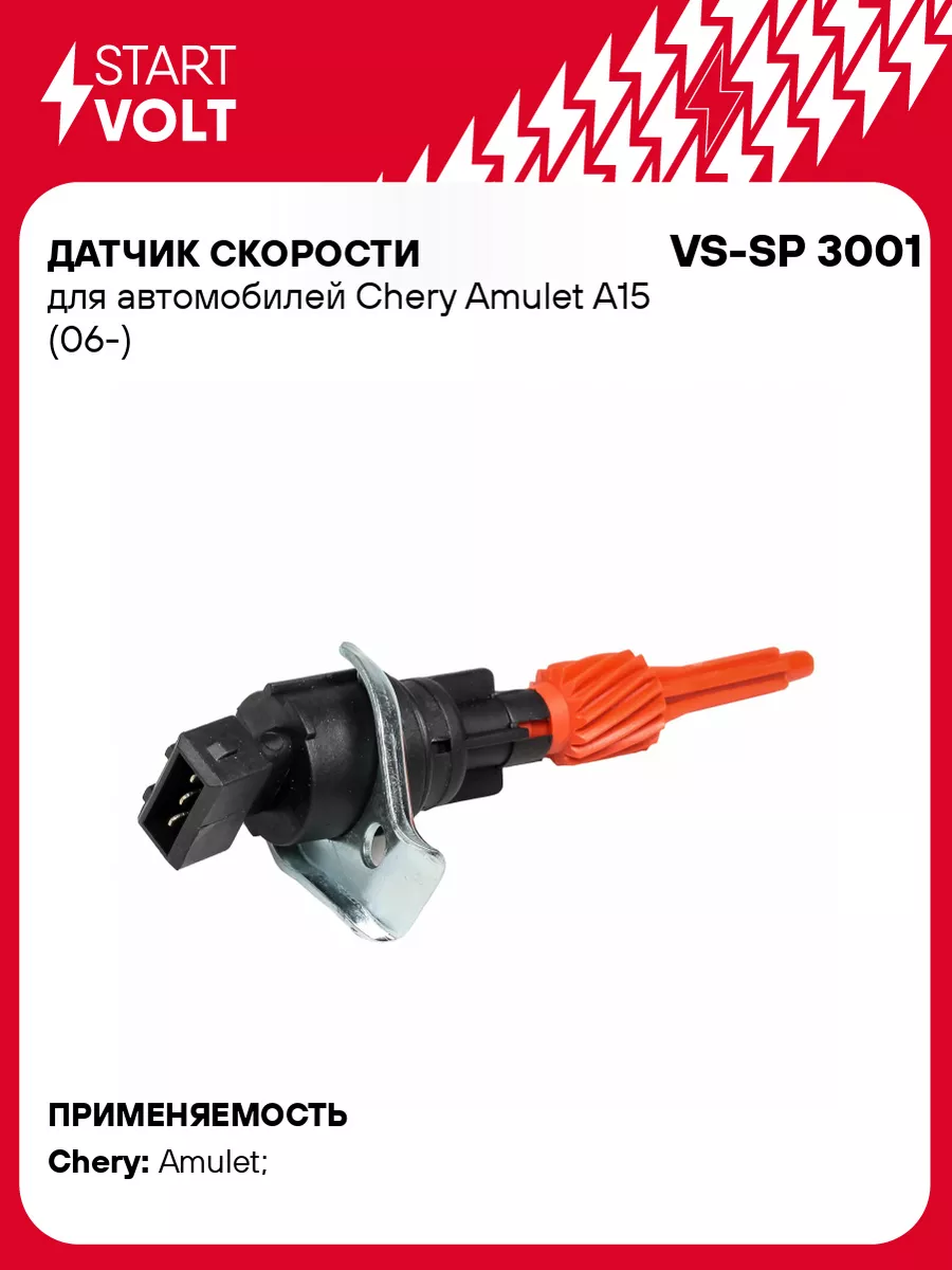 Датчик скорости для а м Chery Amulet A15 (06-) VS-SP 3001 STARTVOLT купить  по цене 15,76 р. в интернет-магазине Wildberries в Беларуси | 51416323