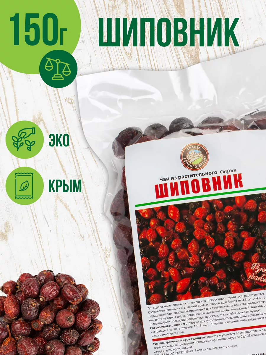 Шиповник плоды сушеные для чая, 150 гр Травы Горного Крыма купить по цене  220 ₽ в интернет-магазине Wildberries | 51429088