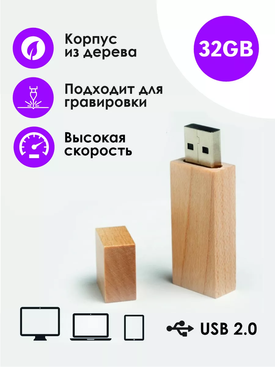 Деревянная флешка 32 гб USB 2.0