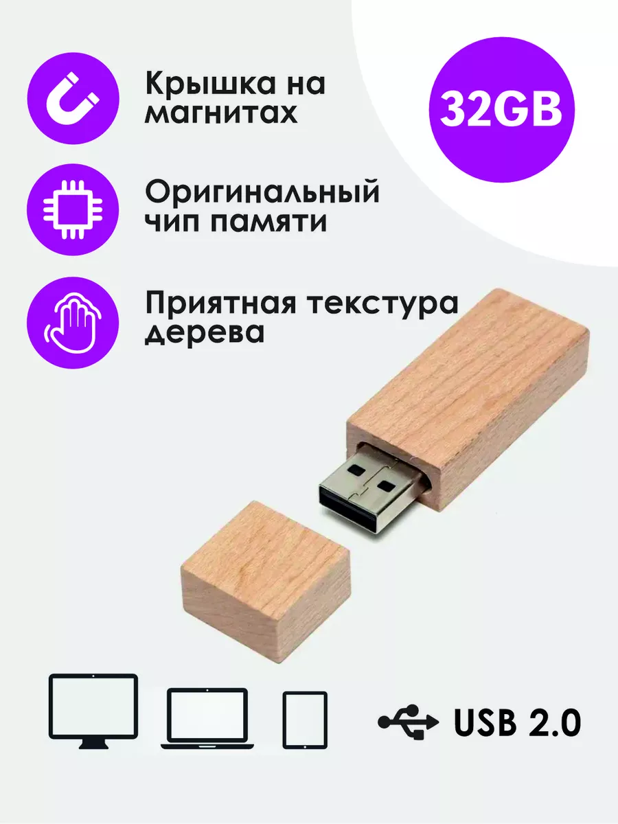 Деревянная флешка 32 гб USB 2.0