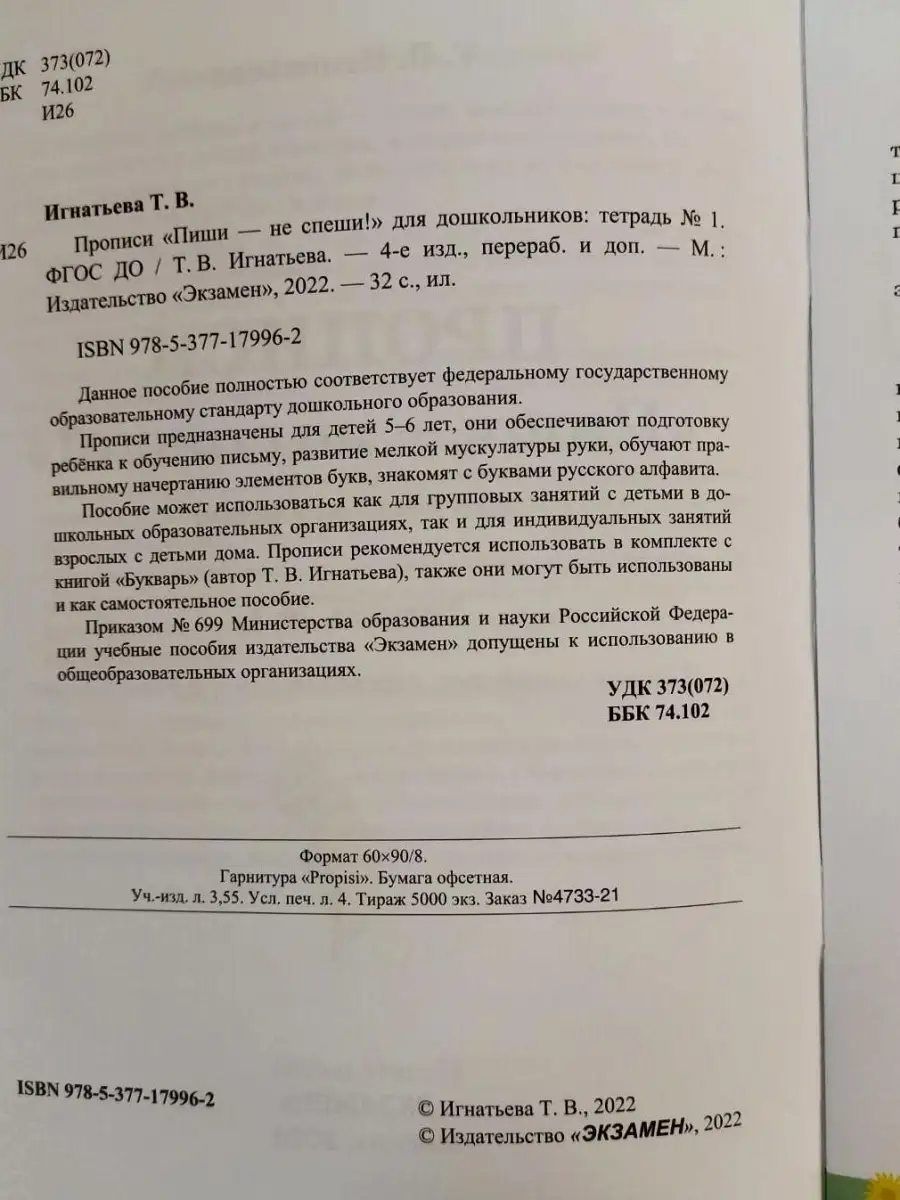 ПРОПИСИ ПИШИ-НЕ СПЕШИ. ДЛЯ ДОШКОЛЬНИКОВ. ТЕТРАДЬ №1 ФГОС ДО Экзамен купить  по цене 221 ₽ в интернет-магазине Wildberries | 51464659