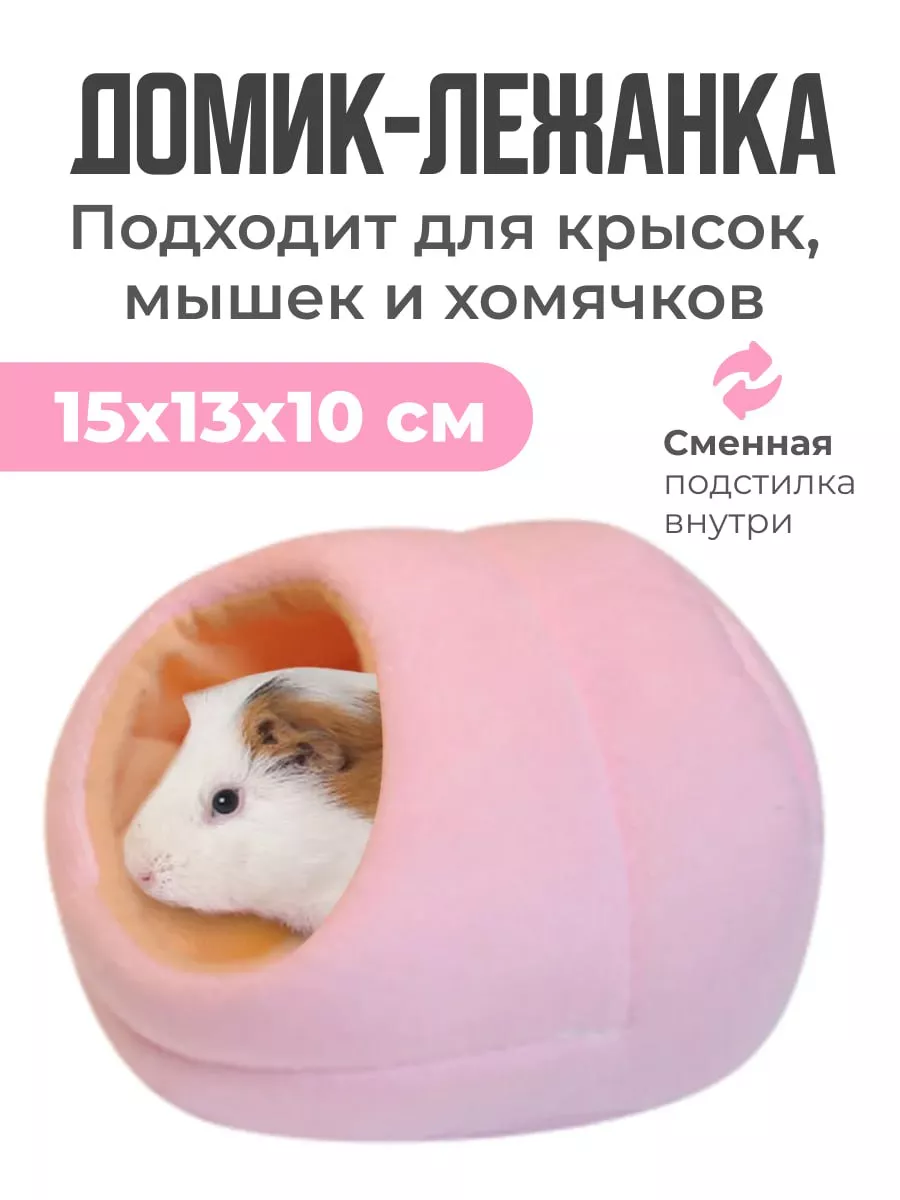 Домик для крысы хомяка грызунов лежанка PETSROOM купить по цене 350 ₽ в  интернет-магазине Wildberries | 51480773