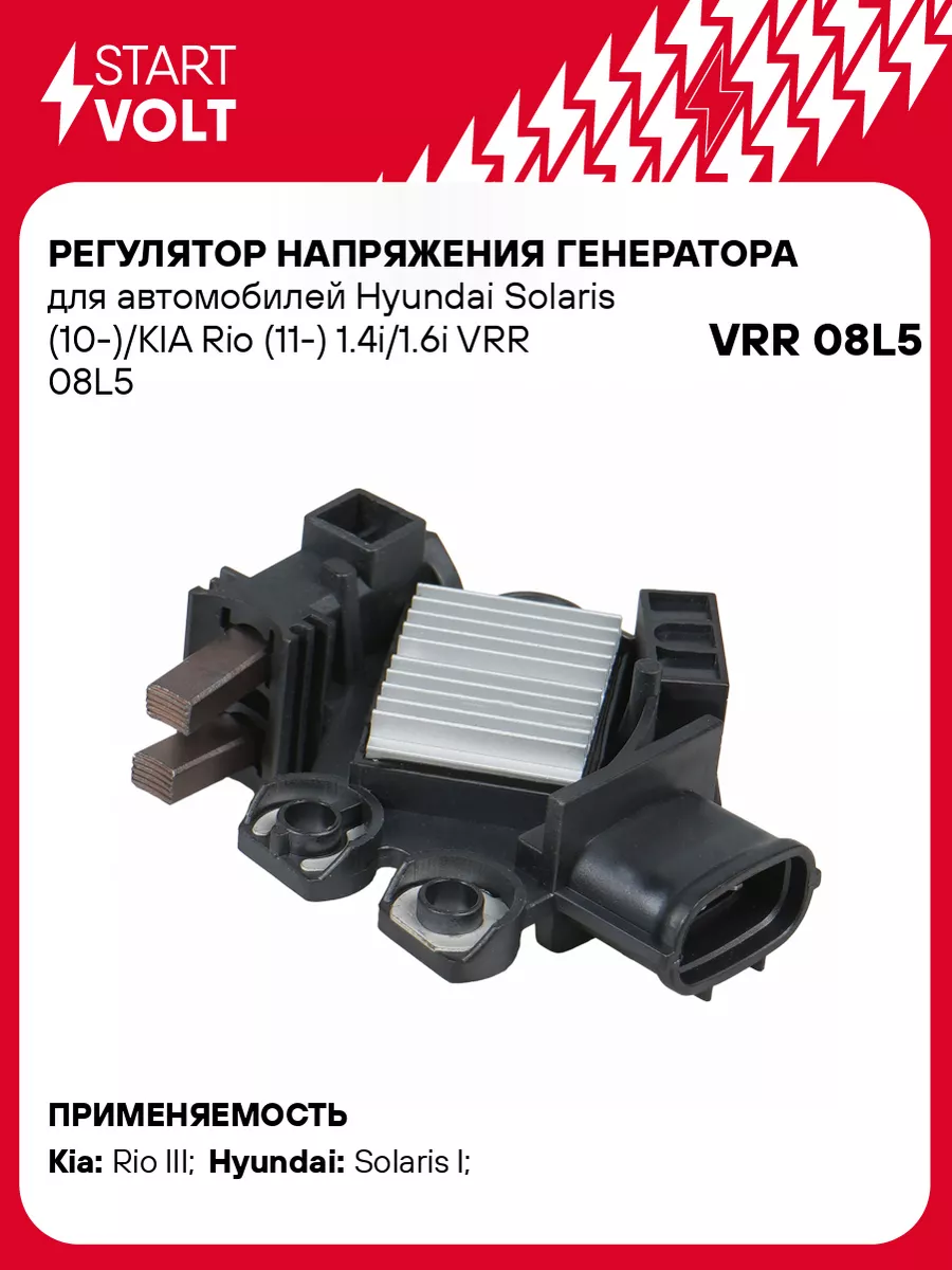 STARTVOLT Регулятор напряжения генератора для а м Hyundai VRR 08L5