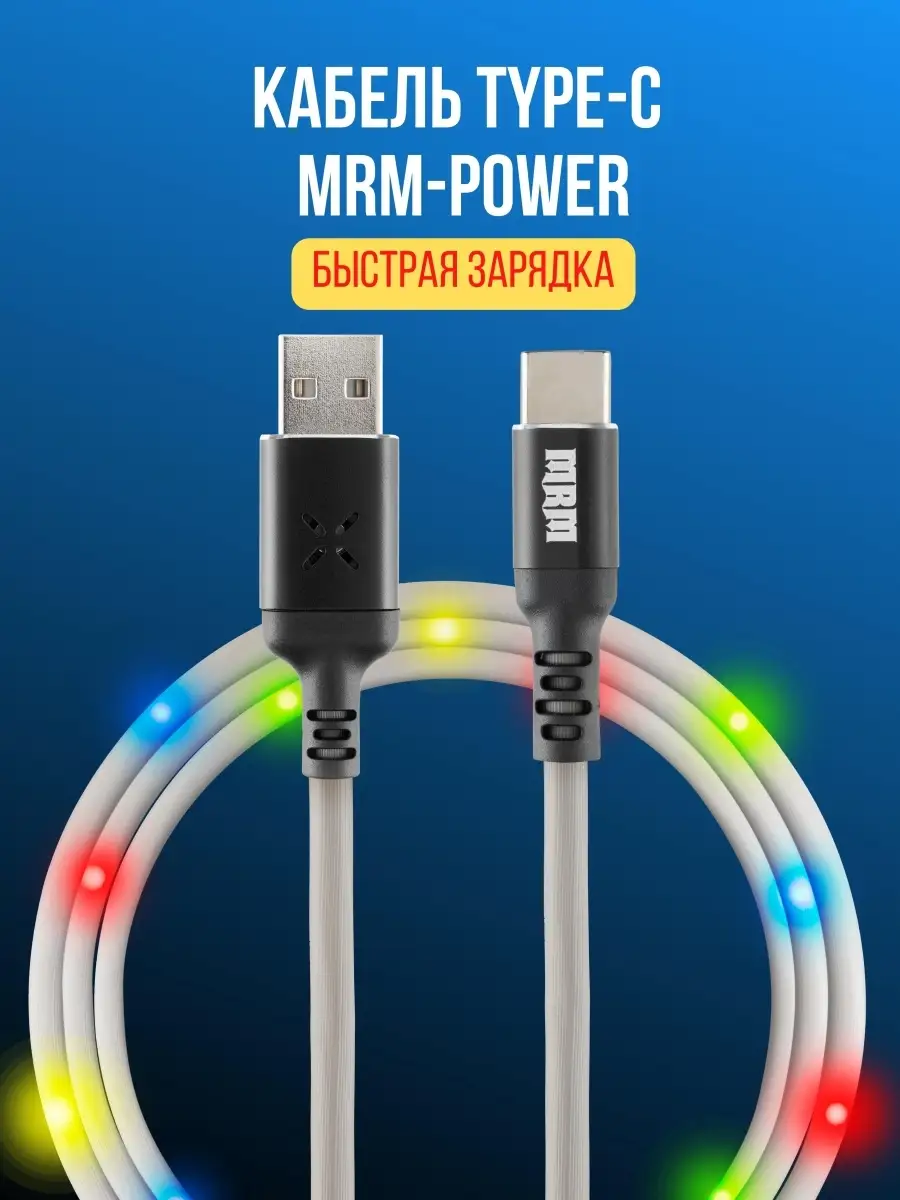 Кабель USB Type C с LED подсветкой для зарядки телефона и пе… MRM-POWER  купить по цене 0 сум в интернет-магазине Wildberries в Узбекистане |  51563348