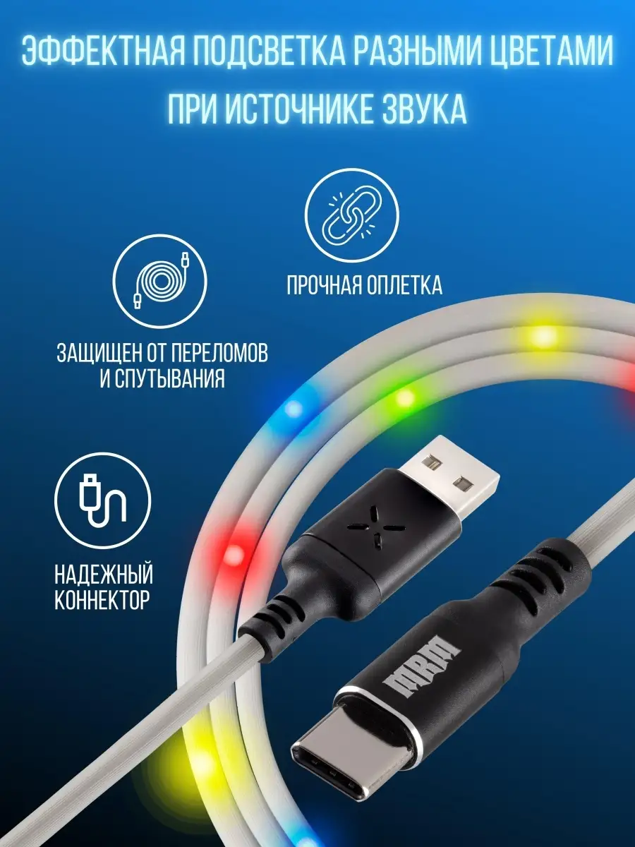 Кабель USB Type C с LED подсветкой для зарядки телефона и пе… MRM-POWER  купить по цене 0 сум в интернет-магазине Wildberries в Узбекистане |  51563348