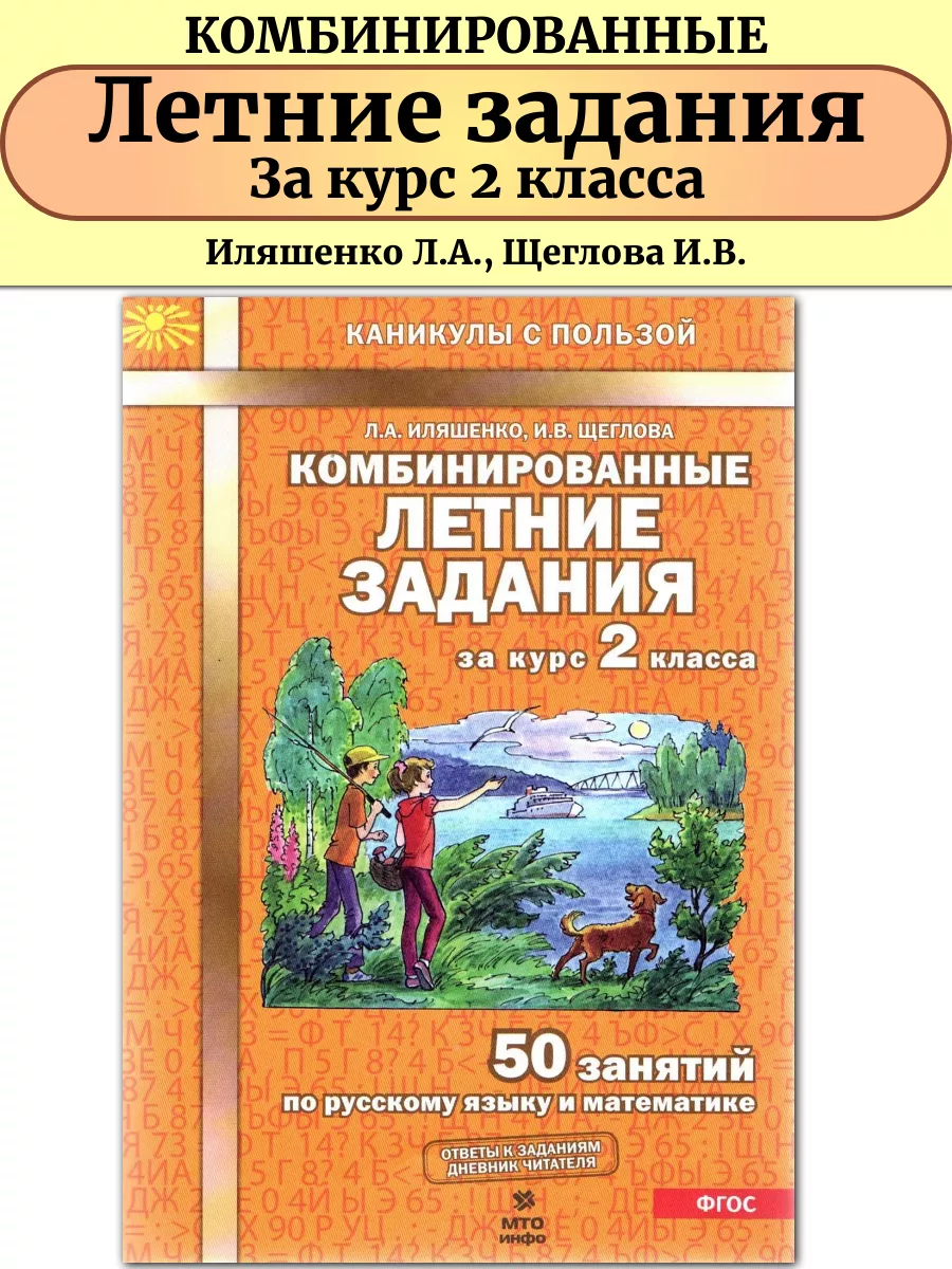 Комбинированные летние задания 2 класс Русский и Математика МТО Инфо купить  по цене 225 ₽ в интернет-магазине Wildberries | 51606277