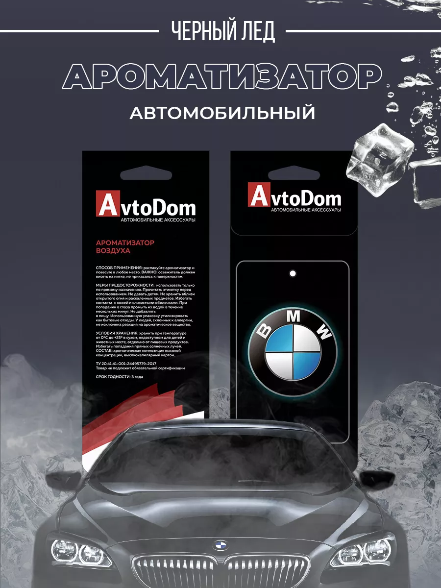 Avto Dom Ароматизатор картонный БМВ (BMW)