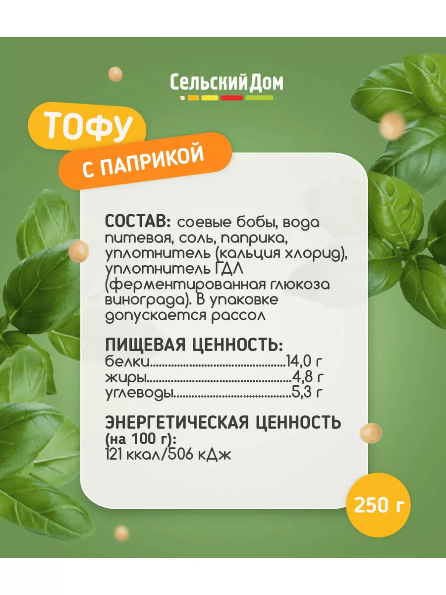 Сыр Тофу с паприкой 250 г, Тофу, Веганский, Соевый Сельский Дом купить по  цене 259 ₽ в интернет-магазине Wildberries | 51669374