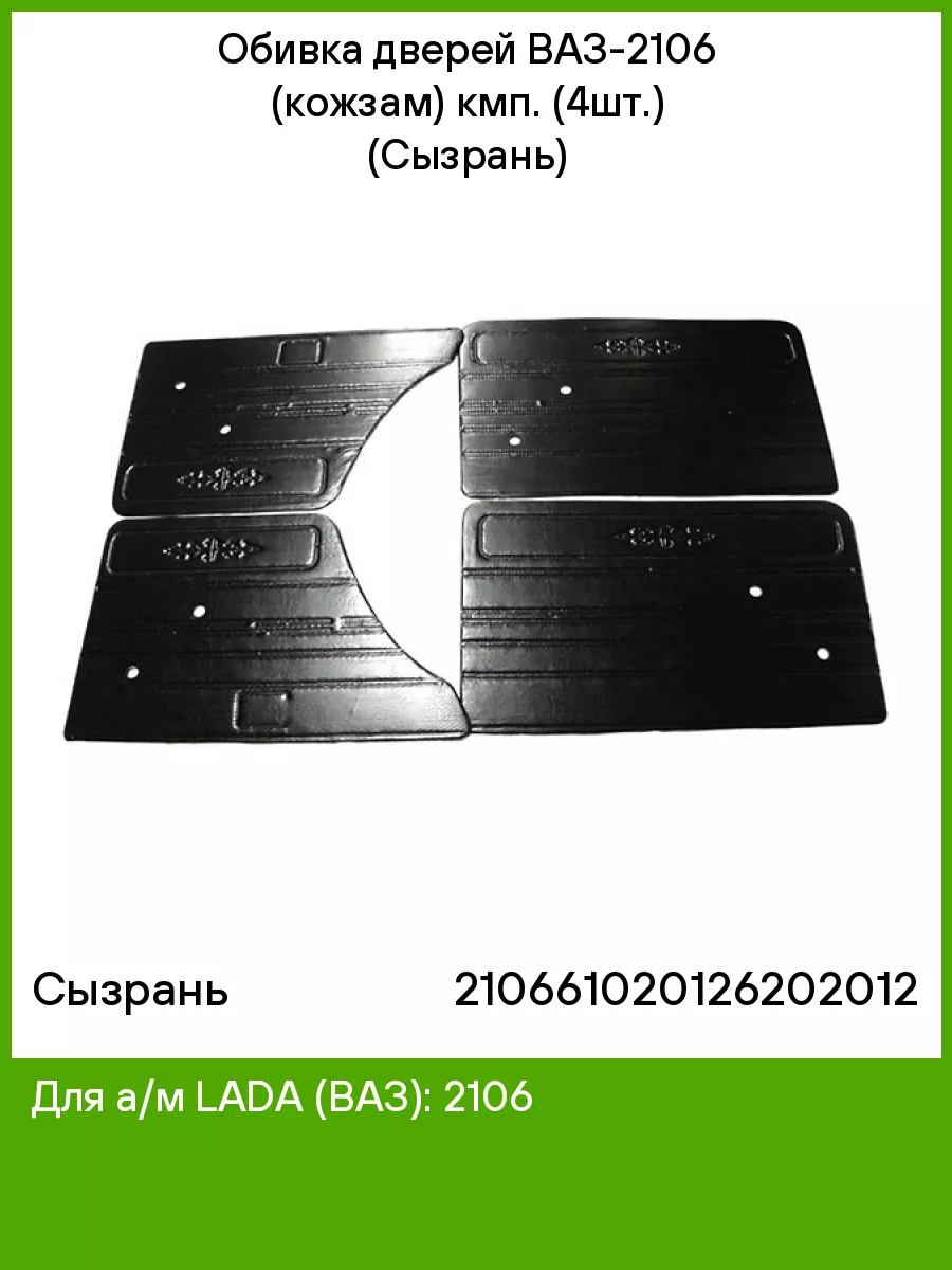 Обивка дверей ВАЗ-2106 (кожзам) кмп. (4шт.) (Сызрань) Сызрань купить по  цене 182 400 сум в интернет-магазине Wildberries в Узбекистане | 51723458