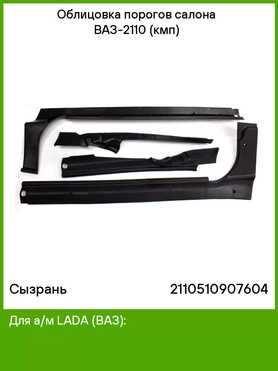 Облицовка порогов ВАЗ-2110 салона (кмп) (Сызрань) Сызрань купить по цене  483 ₽ в интернет-магазине Wildberries | 51723530