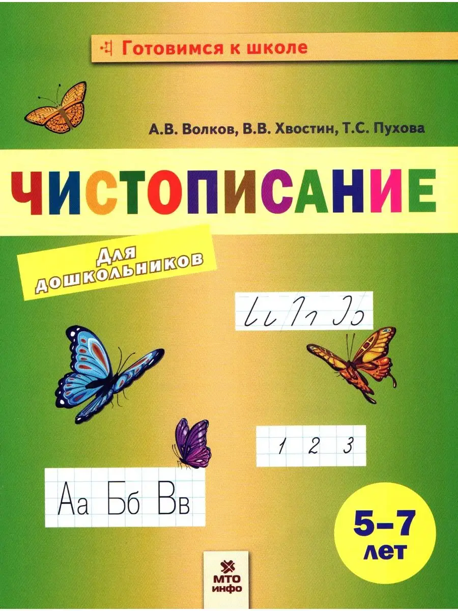 Чистописание Пособие для дошкольников 5-7 лет Хвостин