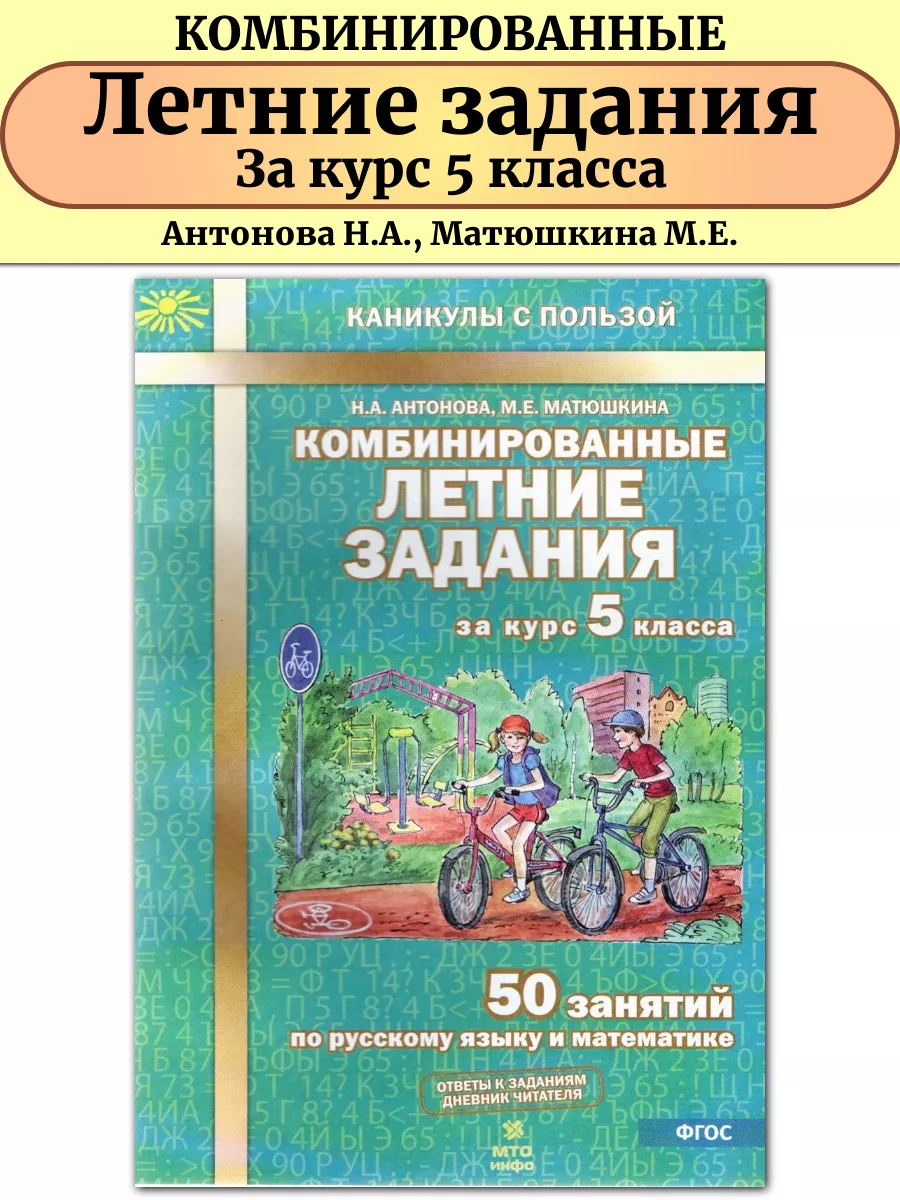 Комбинированные летние задания за курс 5 класса 50 занятий МТО Инфо купить  по цене 44 000 сум в интернет-магазине Wildberries в Узбекистане | 51742833