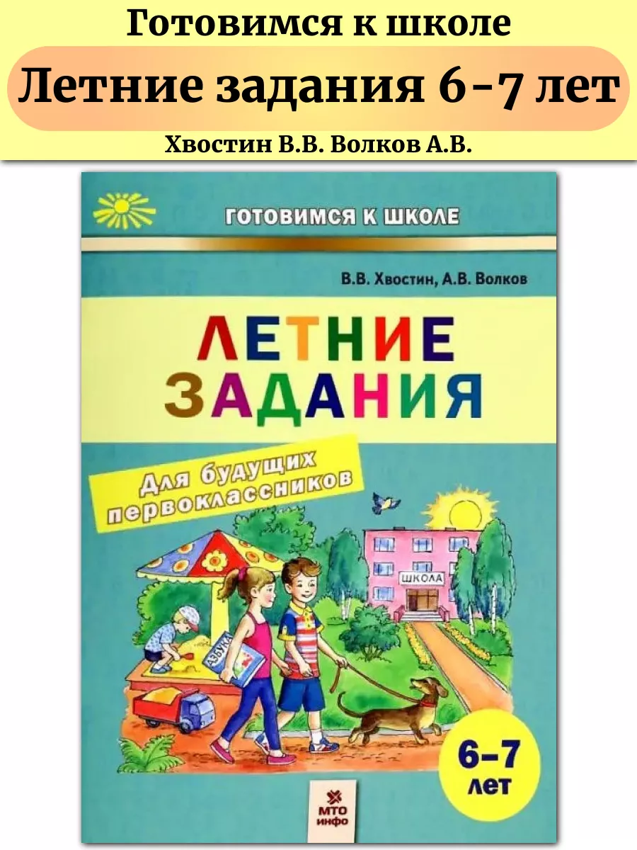 Летние задания Пособие для дошкольников 6-7 лет Хвостин МТО Инфо купить по  цене 295 ₽ в интернет-магазине Wildberries | 51742837