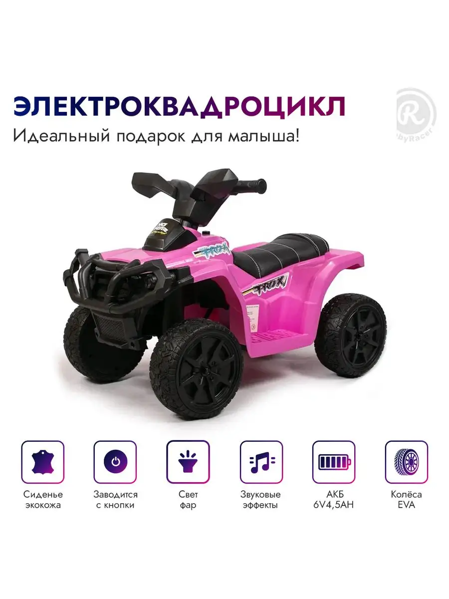 BabyRacer Электроквадроцикл детский электротранспорт на аккумуляторе